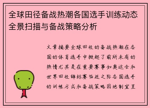 全球田径备战热潮各国选手训练动态全景扫描与备战策略分析 全球田径备战热潮各国选手训练动态全景扫描与备战策略分析