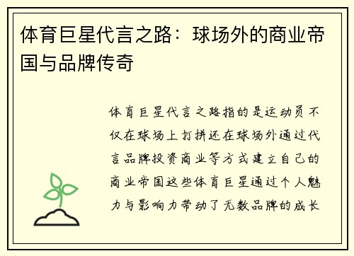 体育巨星代言之路:球场外的商业帝国与品牌传奇 体育巨星代言之路:球场外的商业帝国与品牌传奇