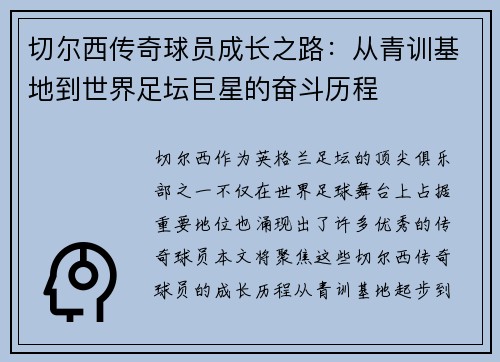 切尔西传奇球员成长之路:从青训基地到世界足坛巨星的奋斗历程 切尔西传奇球员成长之路:从青训基地到世界足坛巨星的奋斗历程
