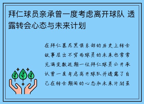 拜仁球员亲承曾一度考虑离开球队 透露转会心态与未来计划