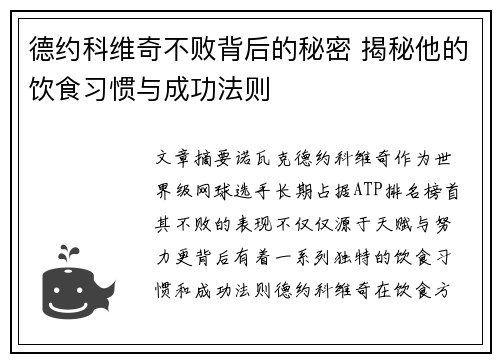 德约科维奇不败背后的秘密 揭秘他的饮食习惯与成功法则