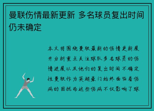 曼联伤情最新更新 多名球员复出时间仍未确定