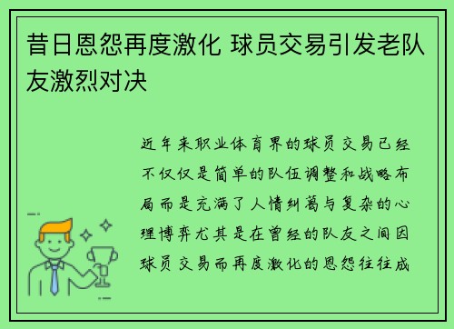 昔日恩怨再度激化 球员交易引发老队友激烈对决 昔日恩怨再度激化 球员交易引发老队友激烈对决