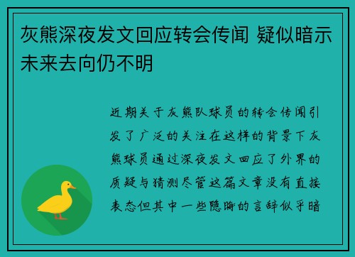 灰熊深夜发文回应转会传闻 疑似暗示未来去向仍不明