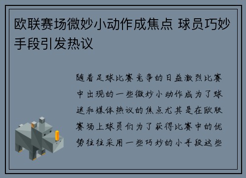 欧联赛场微妙小动作成焦点 球员巧妙手段引发热议 欧联赛场微妙小动作成焦点 球员巧妙手段引发热议
