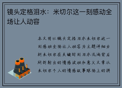 镜头定格泪水:米切尔这一刻感动全场让人动容 镜头定格泪水:米切尔这一刻感动全场让人动容