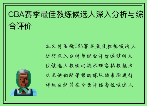 CBA赛季最佳教练候选人深入分析与综合评价
