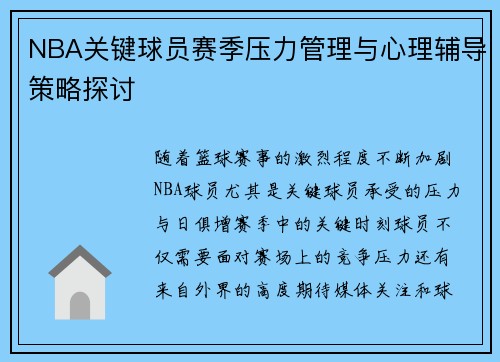 NBA关键球员赛季压力管理与心理辅导策略探讨