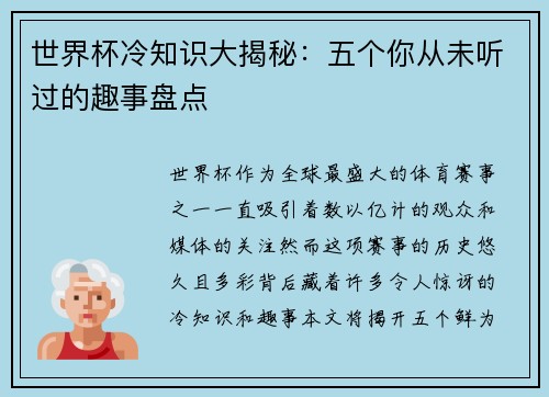 世界杯冷知识大揭秘：五个你从未听过的趣事盘点
