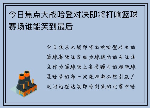 今日焦点大战哈登对决即将打响篮球赛场谁能笑到最后 今日焦点大战哈登对决即将打响篮球赛场谁能笑到最后