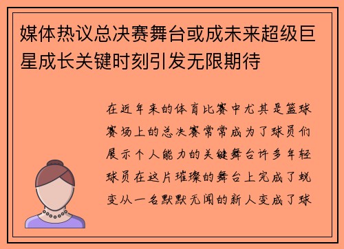 媒体热议总决赛舞台或成未来超级巨星成长关键时刻引发无限期待 媒体热议总决赛舞台或成未来超级巨星成长关键时刻引发无限期待