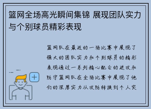 篮网全场高光瞬间集锦 展现团队实力与个别球员精彩表现 篮网全场高光瞬间集锦 展现团队实力与个别球员精彩表现