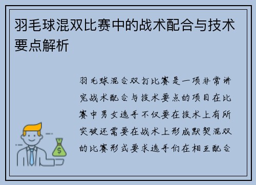羽毛球混双比赛中的战术配合与技术要点解析