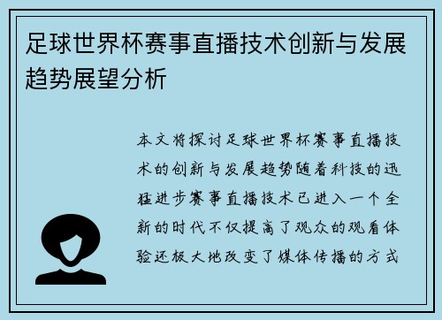 足球世界杯赛事直播技术创新与发展趋势展望分析