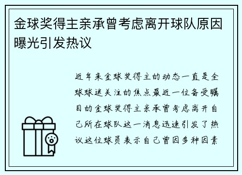 金球奖得主亲承曾考虑离开球队原因曝光引发热议 金球奖得主亲承曾考虑离开球队原因曝光引发热议