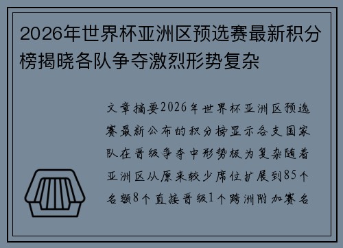 2026年世界杯亚洲区预选赛最新积分榜揭晓各队争夺激烈形势复杂