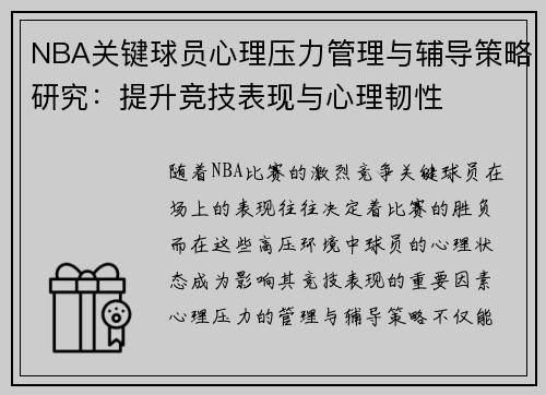 NBA关键球员心理压力管理与辅导策略研究:提升竞技表现与心理韧性 NBA关键球员心理压力管理与辅导策略研究:提升竞技表现与心理韧性
