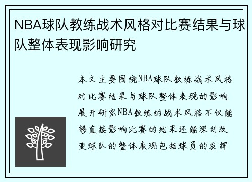 NBA球队教练战术风格对比赛结果与球队整体表现影响研究