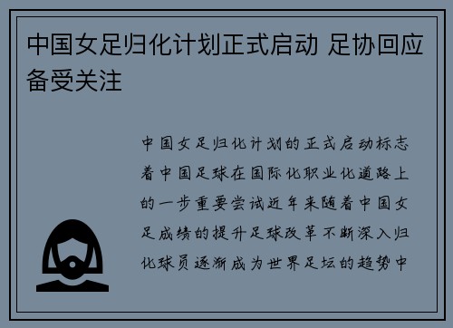 中国女足归化计划正式启动 足协回应备受关注