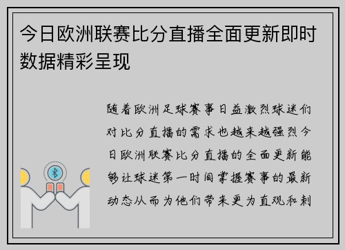 今日欧洲联赛比分直播全面更新即时数据精彩呈现
