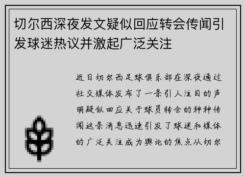 切尔西深夜发文疑似回应转会传闻引发球迷热议并激起广泛关注