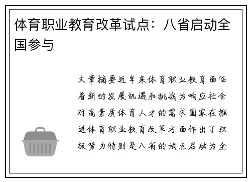 体育职业教育改革试点：八省启动全国参与