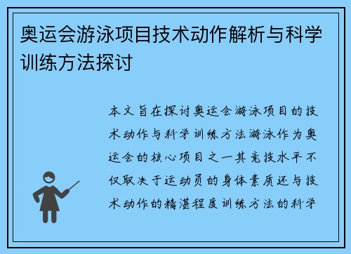 奥运会游泳项目技术动作解析与科学训练方法探讨