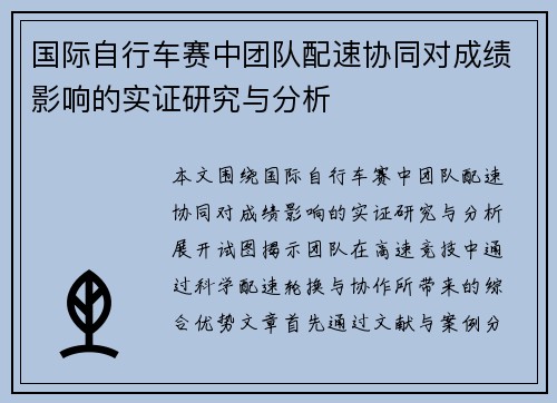 国际自行车赛中团队配速协同对成绩影响的实证研究与分析 国际自行车赛中团队配速协同对成绩影响的实证研究与分析
