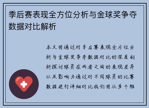 季后赛表现全方位分析与金球奖争夺数据对比解析 季后赛表现全方位分析与金球奖争夺数据对比解析