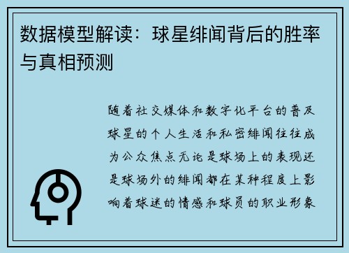 数据模型解读:球星绯闻背后的胜率与真相预测 数据模型解读:球星绯闻背后的胜率与真相预测