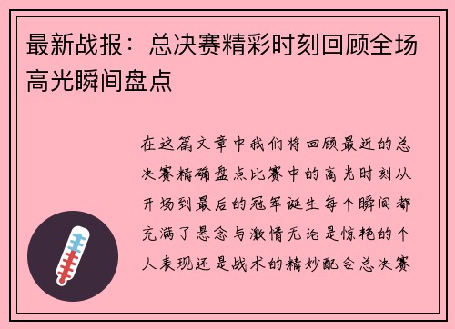 最新战报：总决赛精彩时刻回顾全场高光瞬间盘点