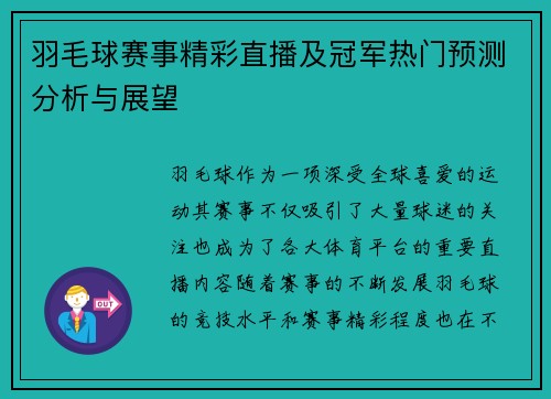 羽毛球赛事精彩直播及冠军热门预测分析与展望 羽毛球赛事精彩直播及冠军热门预测分析与展望