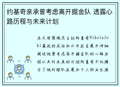 约基奇亲承曾考虑离开掘金队 透露心路历程与未来计划 约基奇亲承曾考虑离开掘金队 透露心路历程与未来计划