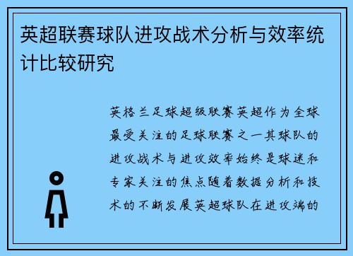英超联赛球队进攻战术分析与效率统计比较研究