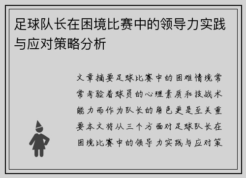 足球队长在困境比赛中的领导力实践与应对策略分析 足球队长在困境比赛中的领导力实践与应对策略分析