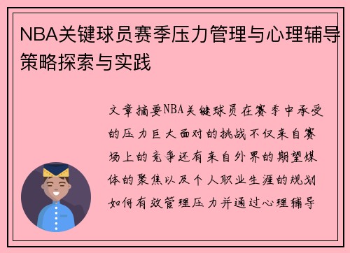 NBA关键球员赛季压力管理与心理辅导策略探索与实践