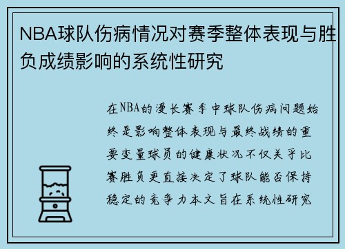NBA球队伤病情况对赛季整体表现与胜负成绩影响的系统性研究