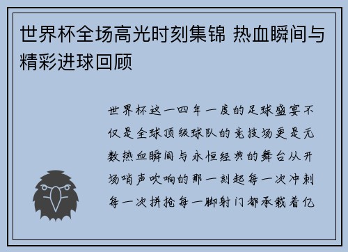 世界杯全场高光时刻集锦 热血瞬间与精彩进球回顾 世界杯全场高光时刻集锦 热血瞬间与精彩进球回顾