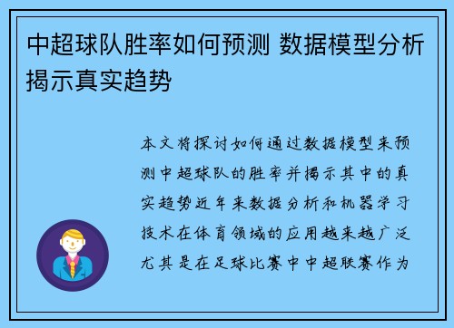 中超球队胜率如何预测 数据模型分析揭示真实趋势