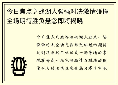 今日焦点之战湖人强强对决激情碰撞全场期待胜负悬念即将揭晓