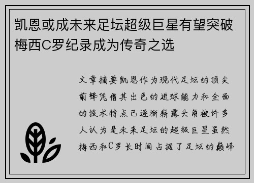 凯恩或成未来足坛超级巨星有望突破梅西C罗纪录成为传奇之选
