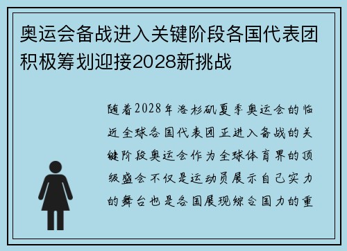 奥运会备战进入关键阶段各国代表团积极筹划迎接2028新挑战 奥运会备战进入关键阶段各国代表团积极筹划迎接2028新挑战