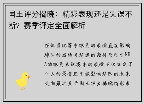 国王评分揭晓：精彩表现还是失误不断？赛季评定全面解析