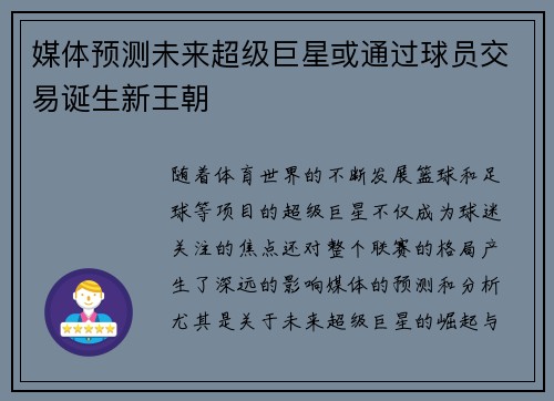 媒体预测未来超级巨星或通过球员交易诞生新王朝