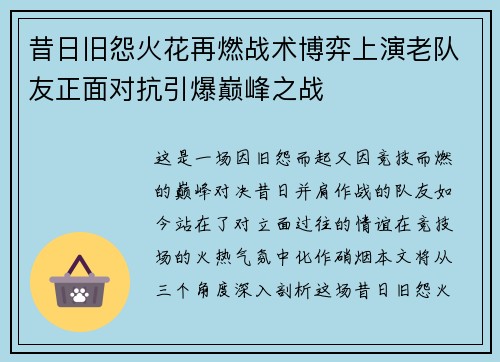 昔日旧怨火花再燃战术博弈上演老队友正面对抗引爆巅峰之战