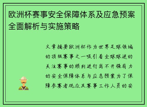 欧洲杯赛事安全保障体系及应急预案全面解析与实施策略 欧洲杯赛事安全保障体系及应急预案全面解析与实施策略