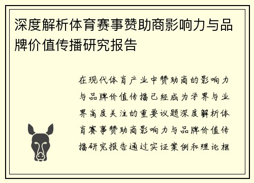 深度解析体育赛事赞助商影响力与品牌价值传播研究报告