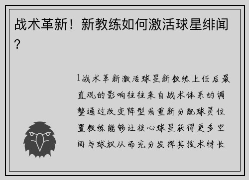 战术革新！新教练如何激活球星绯闻？