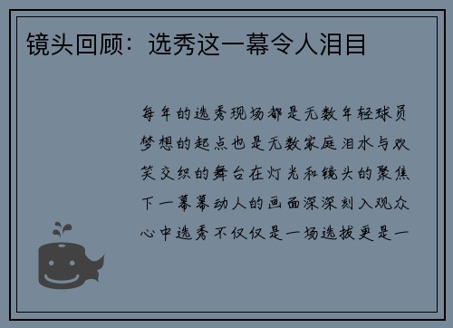 镜头回顾：选秀这一幕令人泪目