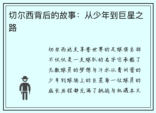 切尔西背后的故事：从少年到巨星之路